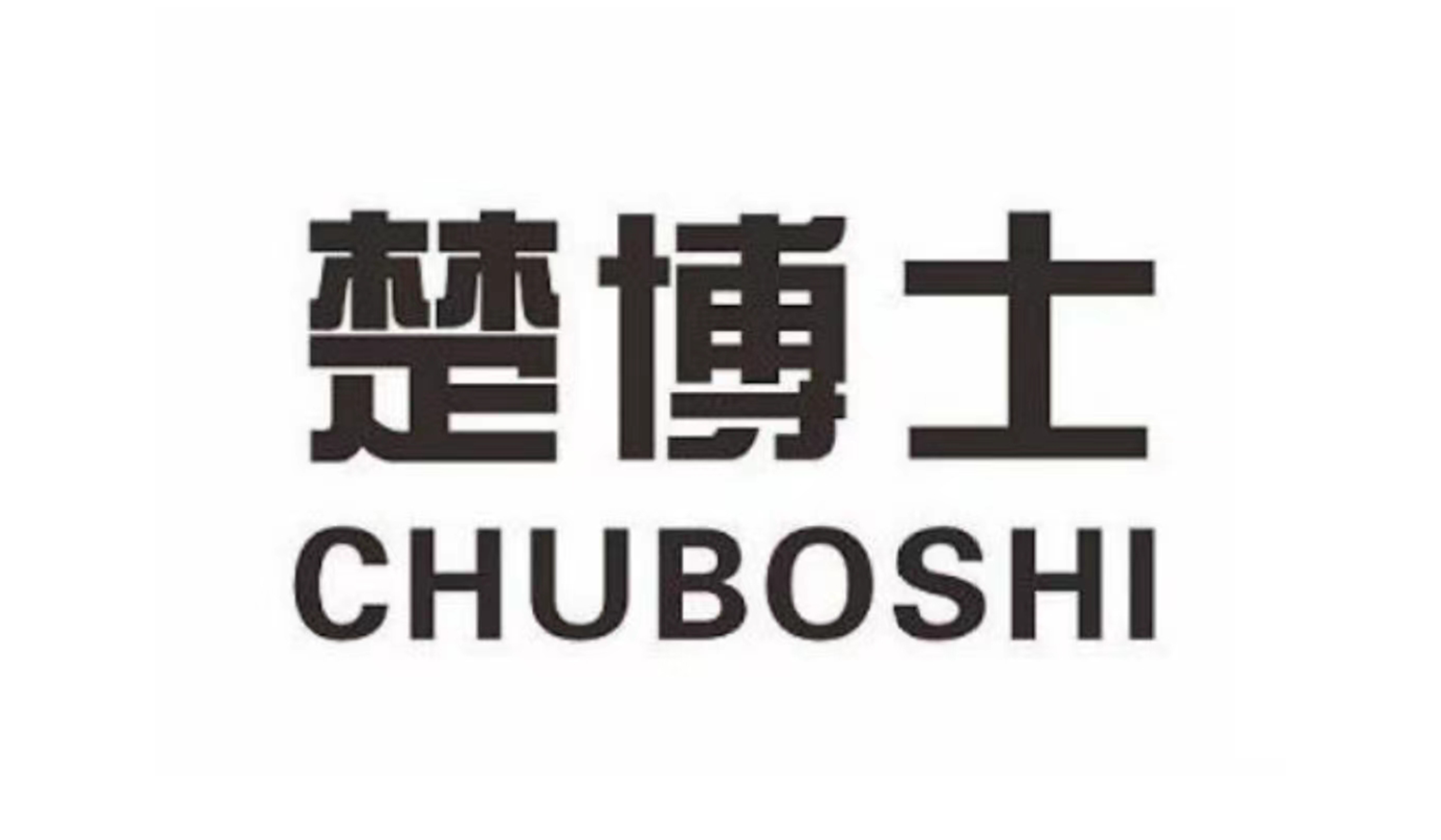 楚博士