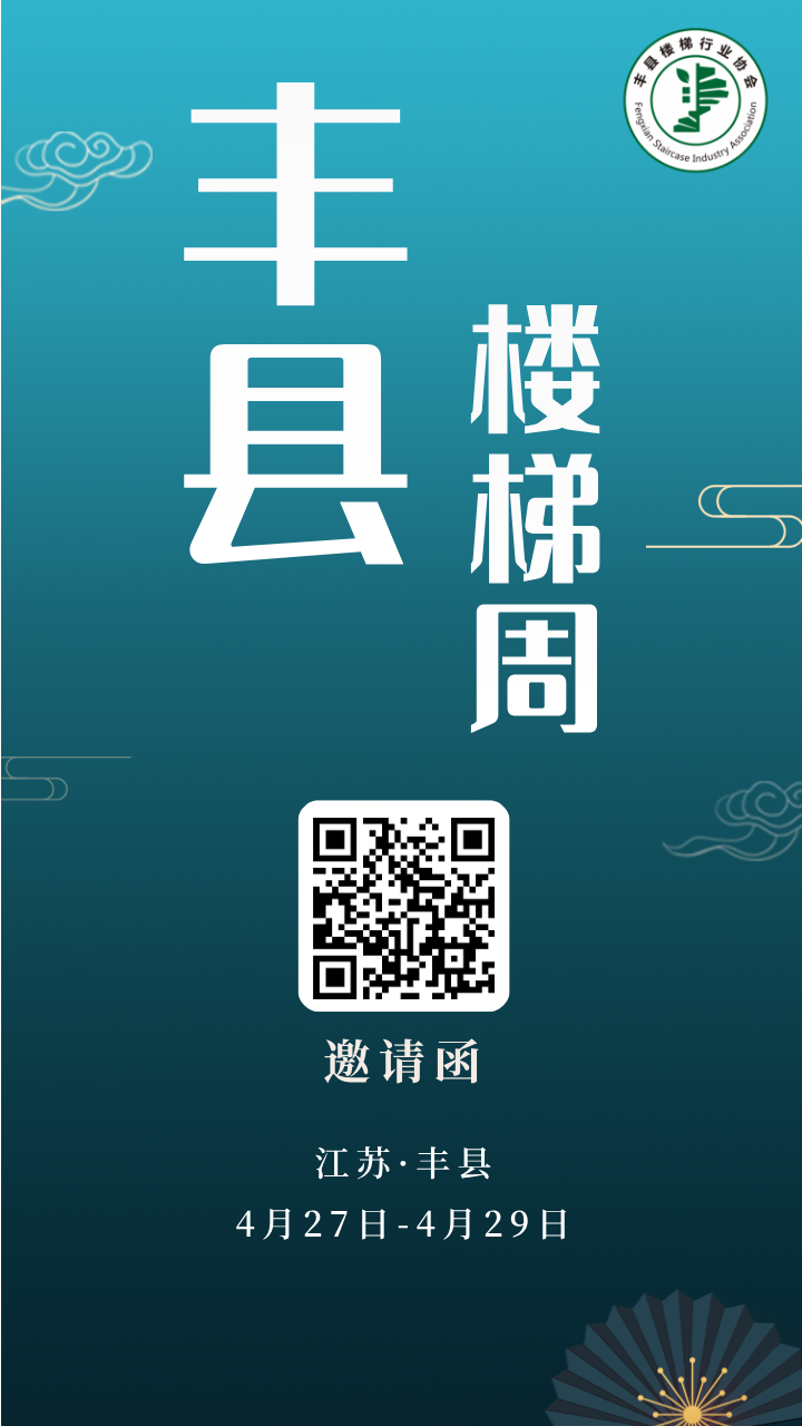 邀请函（丰县楼梯节）__2025-04-24+16_33_12.png