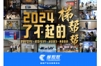 2024年梯帮帮 大事记