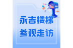 走进永吉楼梯：探秘匠心工厂，梯帮帮助力行